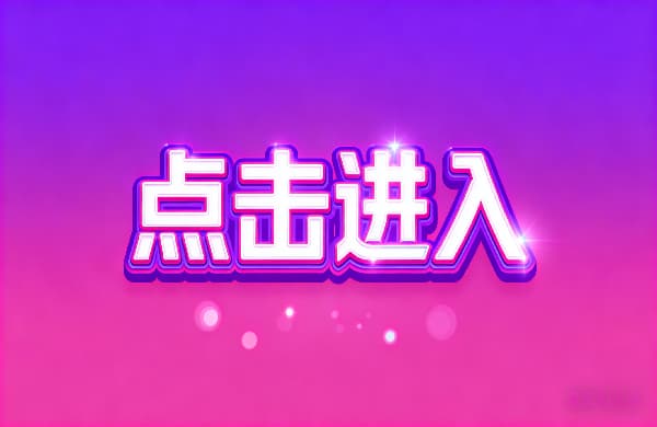 ??點(diǎn)擊進(jìn)入_?點(diǎn)擊進(jìn)入_??點(diǎn)擊進(jìn)入